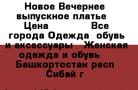 Новое Вечернее, выпускное платье  › Цена ­ 15 000 - Все города Одежда, обувь и аксессуары » Женская одежда и обувь   . Башкортостан респ.,Сибай г.